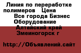 Линия по переработке полимеров › Цена ­ 2 000 000 - Все города Бизнес » Оборудование   . Алтайский край,Змеиногорск г.